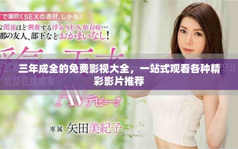 三年成全的免費影視大全，一站式觀看各種精彩影片推薦