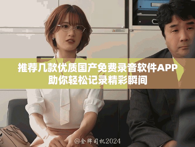 推薦幾款優(yōu)質(zhì)國產(chǎn)免費錄音軟件APP助你輕松記錄精彩瞬間