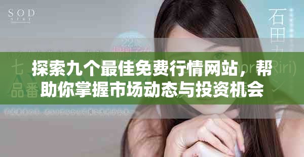 探索九個(gè)最佳免費(fèi)行情網(wǎng)站，幫助你掌握市場(chǎng)動(dòng)態(tài)與投資機(jī)會(huì)