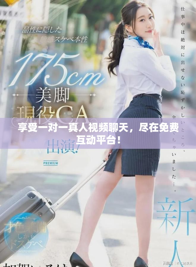 享受一對(duì)一真人視頻聊天，盡在免費(fèi)互動(dòng)平臺(tái)！