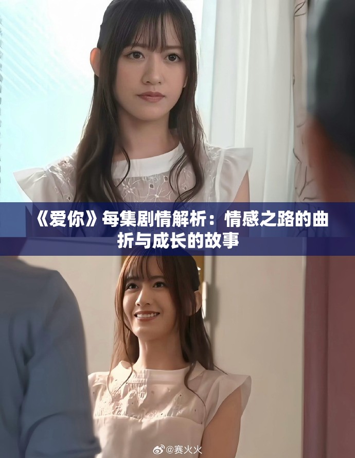 《愛你》每集劇情解析：情感之路的曲折與成長的故事