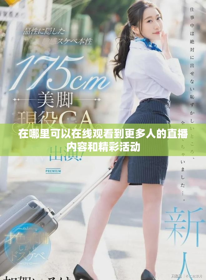 在哪里可以在線觀看到更多人的直播內(nèi)容和精彩活動(dòng)