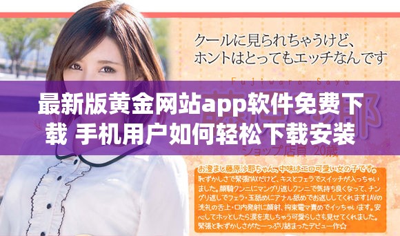 最新版黃金網(wǎng)站app軟件免費(fèi)下載 手機(jī)用戶如何輕松下載安裝攻略