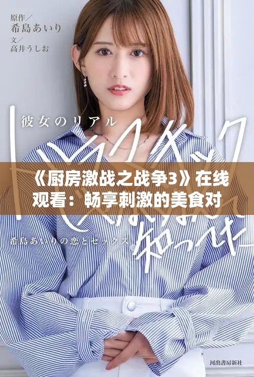 《廚房激戰(zhàn)之戰(zhàn)爭3》在線觀看：暢享刺激的美食對決影片體驗