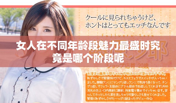 女人在不同年齡段魅力最盛時(shí)究竟是哪個(gè)階段呢