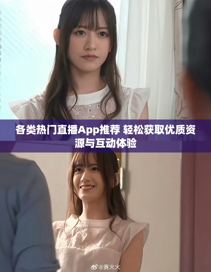各類熱門直播App推薦 輕松獲取優(yōu)質資源與互動體驗