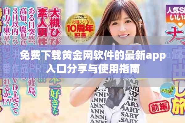 免費下載黃金網(wǎng)軟件的最新app入口分享與使用指南