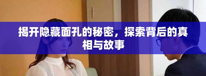 揭開隱藏面孔的秘密，探索背后的真相與故事