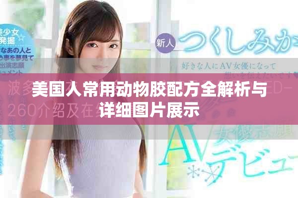 美國(guó)人常用動(dòng)物膠配方全解析與詳細(xì)圖片展示