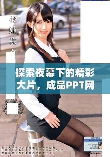 探索夜幕下的精彩大片，成品PPT網(wǎng)站帶你領(lǐng)略視覺盛宴