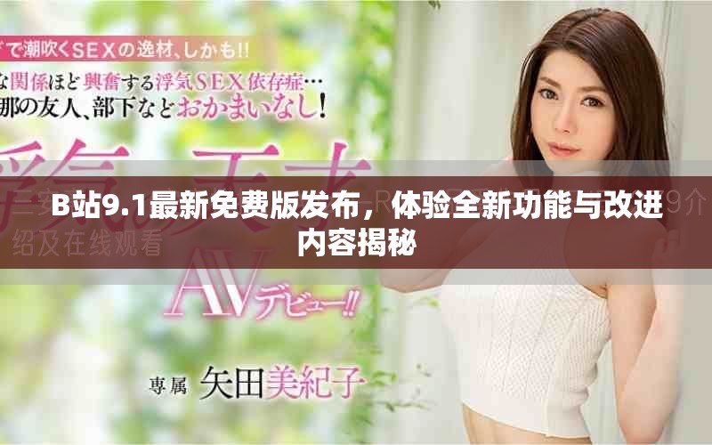 B站9.1最新免費版發(fā)布，體驗全新功能與改進內(nèi)容揭秘