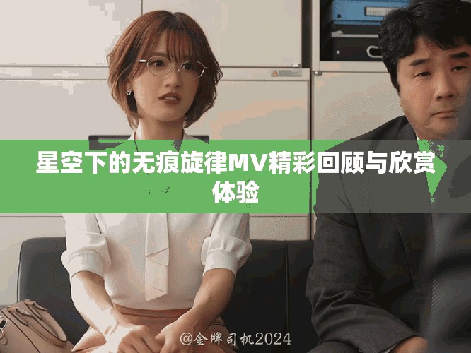 星空下的無痕旋律MV精彩回顧與欣賞體驗
