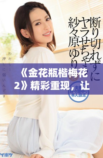 《金花瓶楷梅花2》精彩重現(xiàn)，讓我們共同欣賞中國傳統(tǒng)陶藝之美