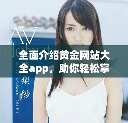 全面介紹黃金網站大全app，助你輕松掌握黃金投資信息和趨勢