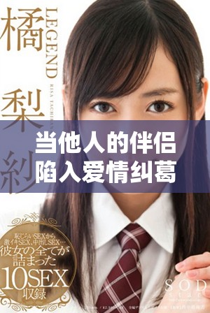當他人的伴侶陷入愛情糾葛時內心的痛苦是怎樣的體驗