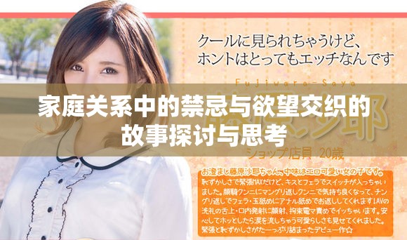 家庭關(guān)系中的禁忌與欲望交織的故事探討與思考