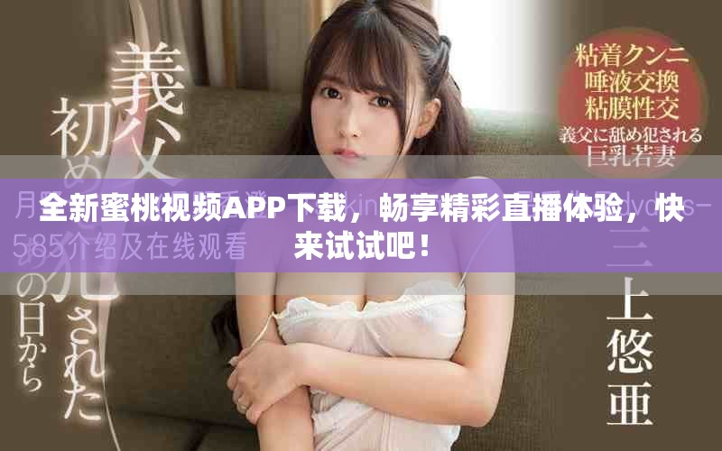 全新蜜桃視頻APP下載，暢享精彩直播體驗(yàn)，快來試試吧！