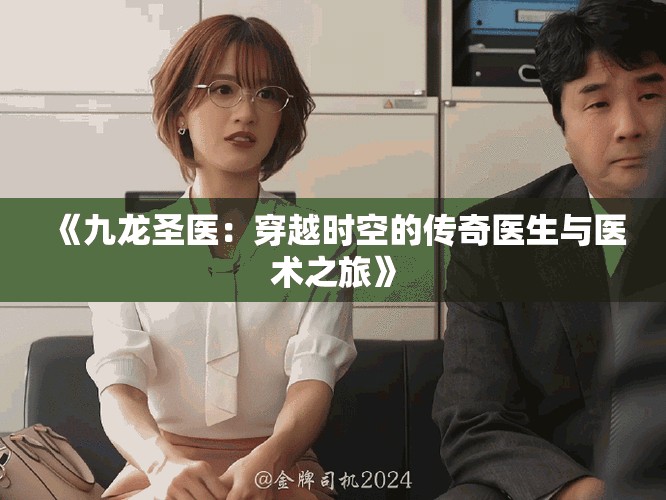 《九龍圣醫(yī)：穿越時空的傳奇醫(yī)生與醫(yī)術之旅》
