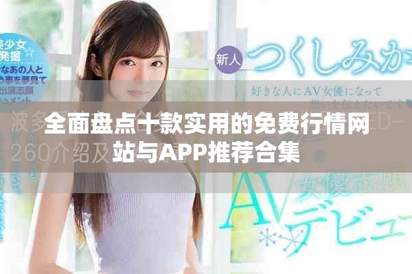 全面盤點(diǎn)十款實(shí)用的免費(fèi)行情網(wǎng)站與APP推薦合集