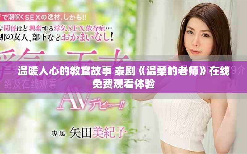 溫暖人心的教室故事 泰劇《溫柔的老師》在線免費(fèi)觀看體驗(yàn)