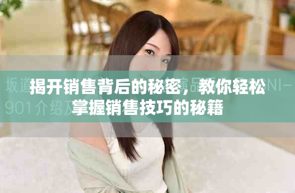 揭開銷售背后的秘密，教你輕松掌握銷售技巧的秘籍