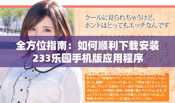 全方位指南：如何順利下載安裝233樂(lè)園手機(jī)版應(yīng)用程序