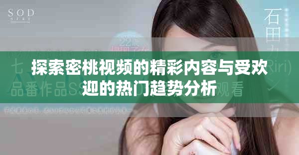 探索密桃視頻的精彩內(nèi)容與受歡迎的熱門趨勢分析