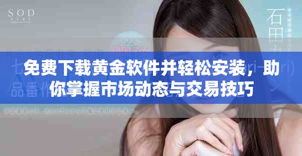 免費(fèi)下載黃金軟件并輕松安裝，助你掌握市場(chǎng)動(dòng)態(tài)與交易技巧