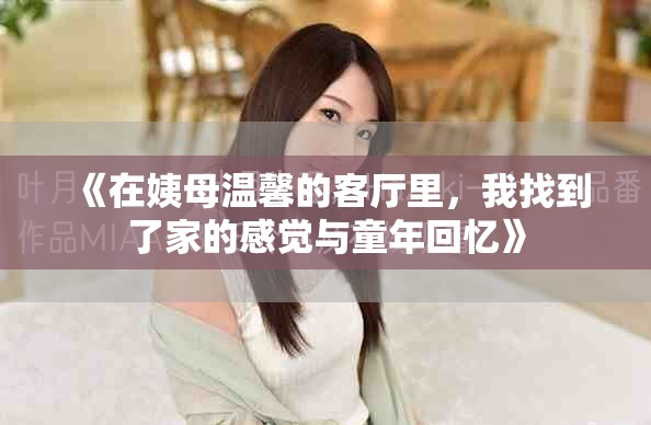 《在姨母溫馨的客廳里，我找到了家的感覺與童年回憶》