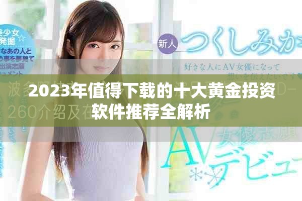 2023年值得下載的十大黃金投資軟件推薦全解析