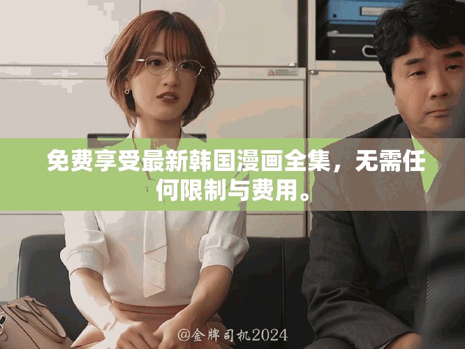  免費享受最新韓國漫畫全集，無需任何限制與費用。