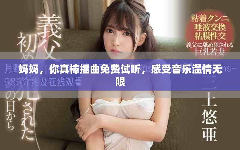 媽媽，你真棒插曲免費(fèi)試聽，感受音樂溫情無限