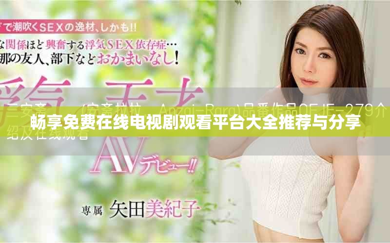 暢享免費(fèi)在線電視劇觀看平臺(tái)大全推薦與分享
