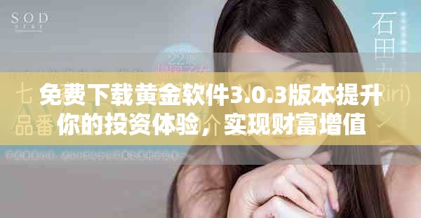 免費(fèi)下載黃金軟件3.0.3版本提升你的投資體驗(yàn)，實(shí)現(xiàn)財(cái)富增值