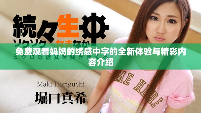 免費觀看媽媽的繡感中字的全新體驗與精彩內(nèi)容介紹