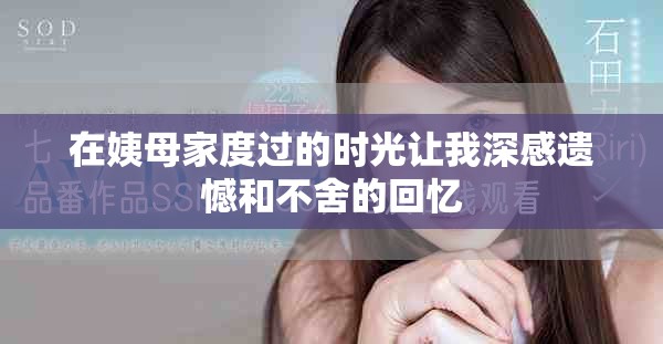 在姨母家度過的時光讓我深感遺憾和不舍的回憶