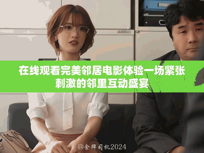 在線觀看完美鄰居電影體驗一場緊張刺激的鄰里互動盛宴