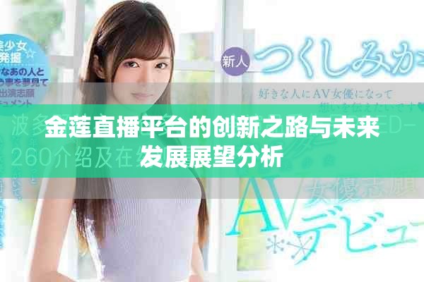 金蓮直播平臺(tái)的創(chuàng)新之路與未來(lái)發(fā)展展望分析