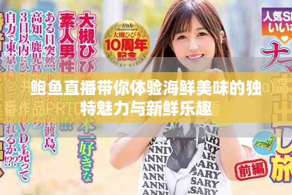鮑魚直播帶你體驗海鮮美味的獨特魅力與新鮮樂趣