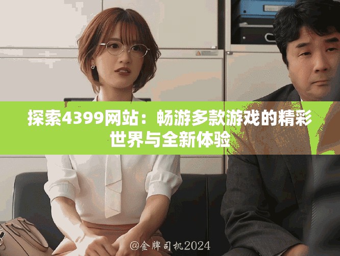 探索4399網(wǎng)站：暢游多款游戲的精彩世界與全新體驗(yàn)
