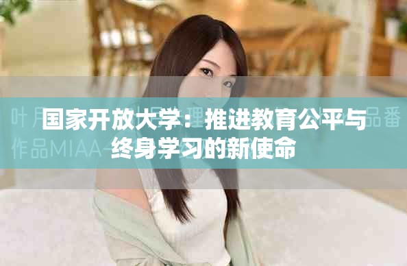 國(guó)家開(kāi)放大學(xué)：推進(jìn)教育公平與終身學(xué)習(xí)的新使命