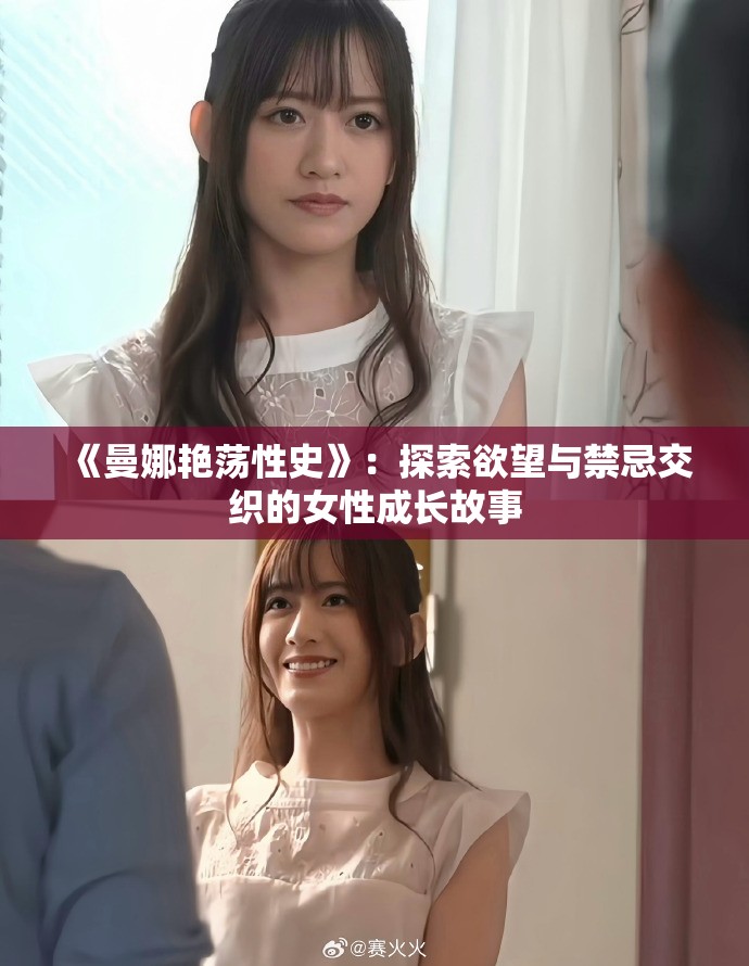《曼娜艷蕩性史》：探索欲望與禁忌交織的女性成長故事