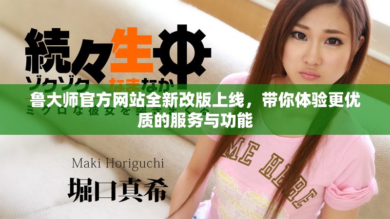 魯大師官方網(wǎng)站全新改版上線，帶你體驗(yàn)更優(yōu)質(zhì)的服務(wù)與功能