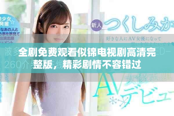 全劇免費(fèi)觀看似錦電視劇高清完整版，精彩劇情不容錯(cuò)過