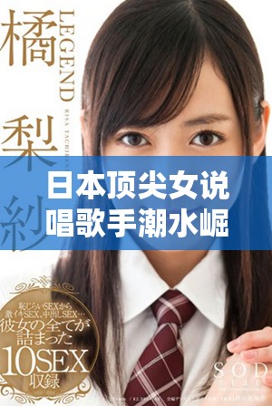 日本頂尖女說唱歌手潮水崛起，引領(lǐng)音樂潮流令人目不暇接