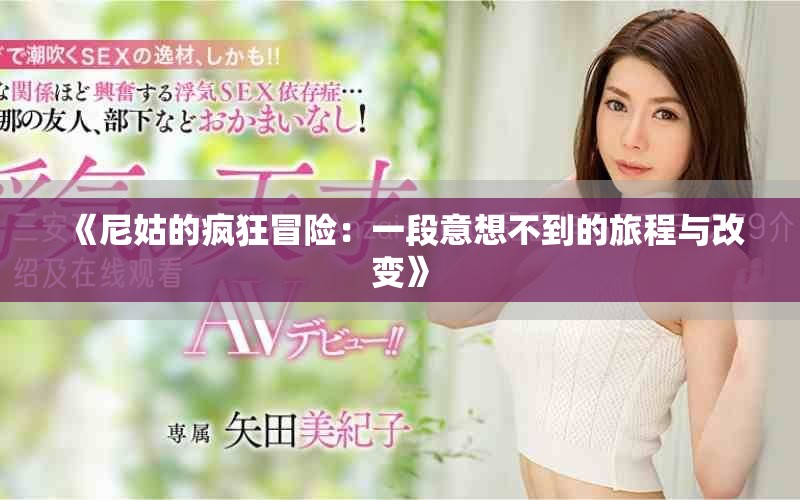 《尼姑的瘋狂冒險：一段意想不到的旅程與改變》