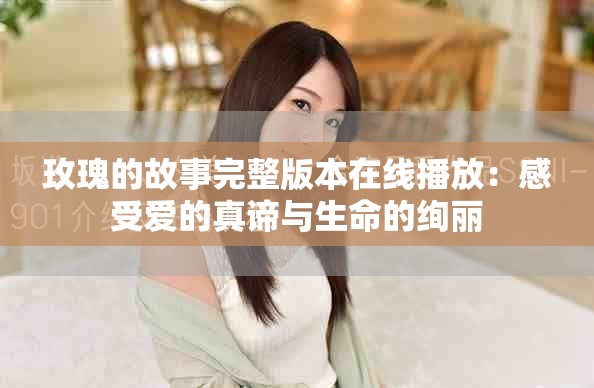 玫瑰的故事完整版本在線播放：感受愛的真諦與生命的絢麗