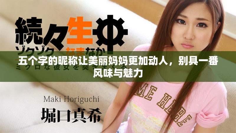 五個(gè)字的昵稱讓美麗媽媽更加動(dòng)人，別具一番風(fēng)味與魅力