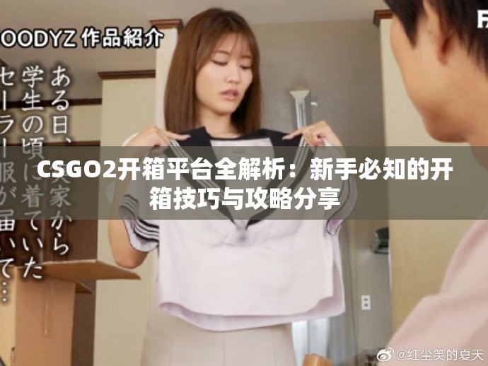 CSGO2開箱平臺全解析：新手必知的開箱技巧與攻略分享