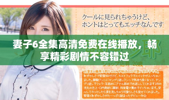 妻子6全集高清免費在線播放，暢享精彩劇情不容錯過